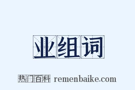 业组词是什么意思的图片